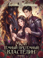 👑Мой темный-претемный властелин. Книга 2