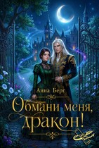 Обмани меня, дракон!