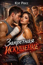 Запретная. Искушение