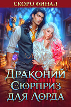 🐉Драконий сюрприз для лорда🏰