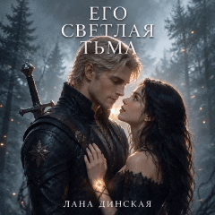 Его светлая тьма