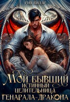 Мой бывший истинный. Целительница генерала-дракона
