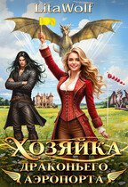 🐲 Хозяйка драконьего аэропорта