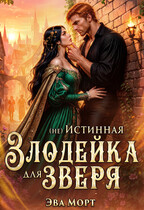(не) Злодейка для Зверя
