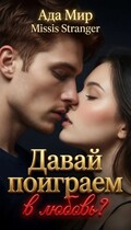 Давай поиграем в любовь?