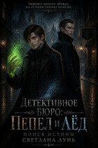 Детективное бюро: Пелел и лед. Поиск истины
