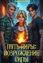 Путь Лиры: Возрождение силы