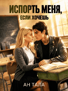Испорть меня, если хочешь