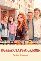 Новые старые сказки