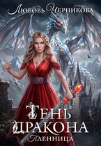 🐲Тень дракона. Пленница