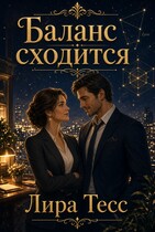 Баланс сходится