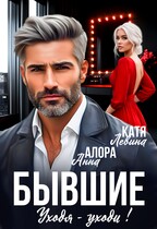 Бывшие. Уходя-уходи!