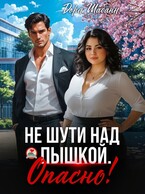 Не шути над пышкой. Опасно!