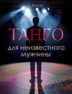 Танго для неизвестного мужчины