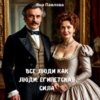 Все люди как люди. Египетская сила
