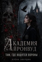 Академия Айронвуд: там, где водятся вороны