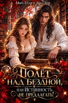 Полёт над Бездной, или Истинность не предлагать!