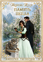 Империя Тигвердов #4. Память пепла