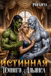 Истинная Тёмного Альянса
