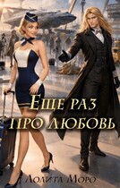 Ло. Еще раз про любовь