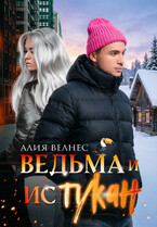 Ведьма и истукан