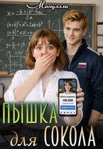 Пышка для Сокола