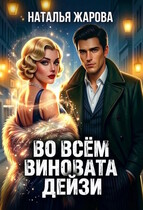Во всём виновата Дейзи