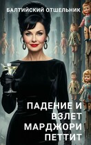 Падение и взлет Марджори Петтит
