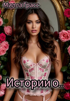 Истории о