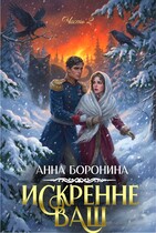Искренне Ваш. Часть 2