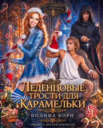 🍭Леденцовые трости для Карамельки