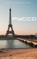 Руссо