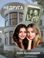 НЕДРУГА