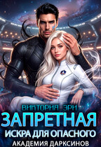 Запретная искра для опасного. Академия дарксинов