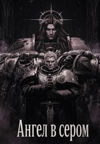 Ангел в сером