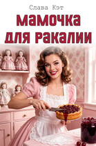 Мамочка для ракалии