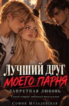 Лучший друг моего парня