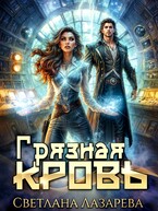 Грязная кровь