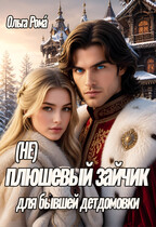 (не) плюшевый зайчик для бывшей детдомовки