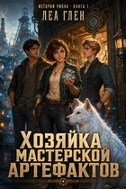 Хозяйка мастерской артефактов