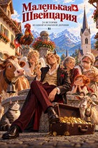 Маленькая Швейцария