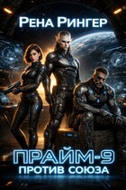 Прайм -9. Против Союза