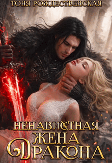 Ненавистная жена Дракона