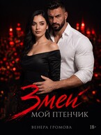 Змей. Мой птенчик