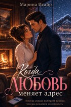 НОВИНКА 🩷 Когда любовь меняет адрес 💕