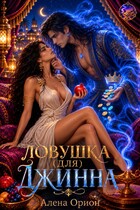 Ловушка (для) джинна