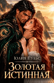 Золотая истинная