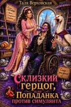Склизкий герцог или попаданка против симулянта