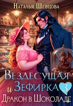 Вездесущая Зефирка и Дракон в шоколаде - 3