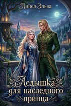 Ледышка для наследного принца